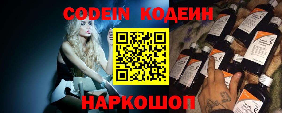 Codein напиток Lean (лин) Сергиев Посад